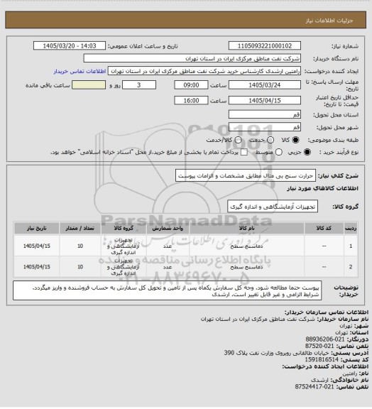 استعلام حرارت سنج بی متال مطابق مشخصات و الزامات پیوست