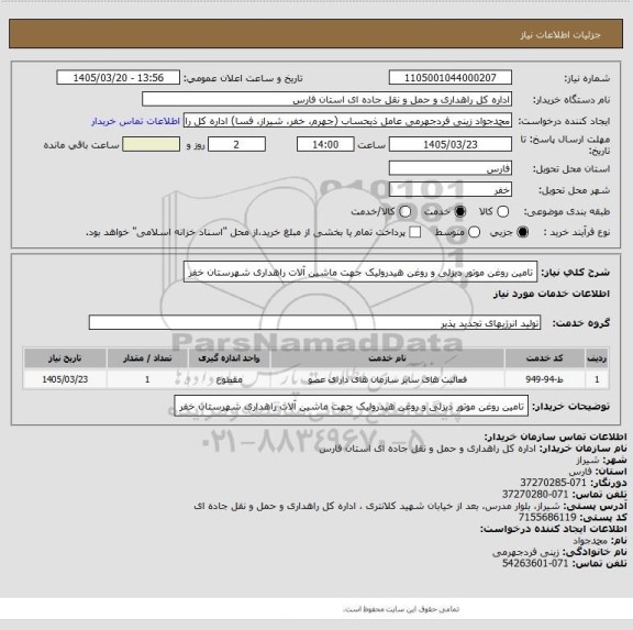 استعلام تامین روغن موتور دیزلی و روغن هیدرولیک جهت ماشین آلات راهداری شهرستان خفر