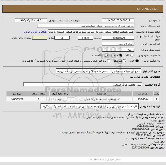 استعلام جمع آوری زباله های شهرک صنعتی شماره 3 و ناحیه صنعتی کریم آباد ارومیه
