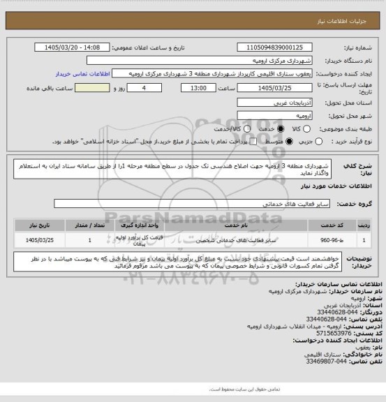 استعلام شهرداری منطقه 3 ارومیه جهت اصلاح هندسی تک جدول در سطح منطقه مرحله 1را  از طریق سامانه ستاد ایران به استعلام واگذار نماید