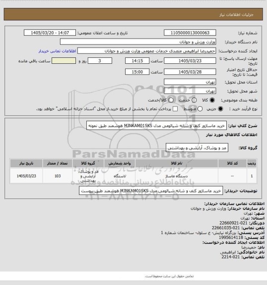 استعلام خرید ماساژور کتف و شانه شیائومی مدل MJNKAM01SKS هوشمند طبق نمونه