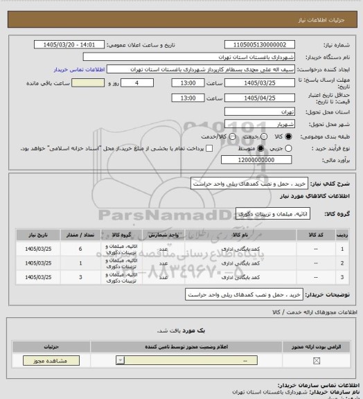 استعلام خرید ، حمل و نصب کمدهای ریلی واحد حراست