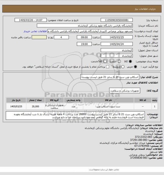 استعلام اسکالپ وین ست 21 G سایز 21 طبق لیست پیوست
