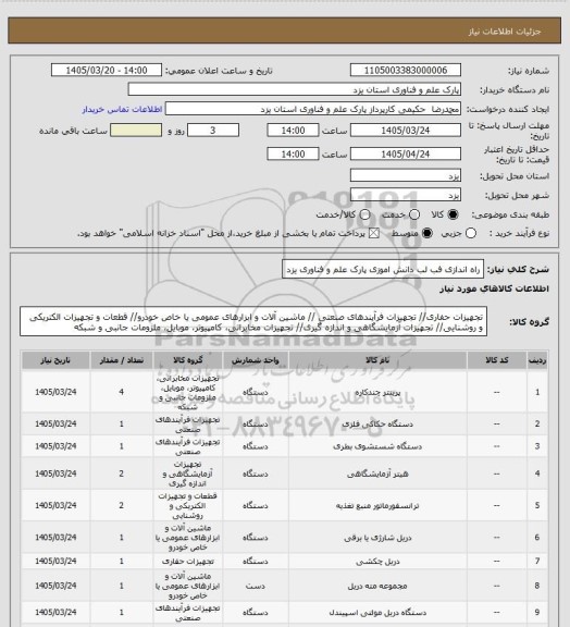 استعلام راه اندازی فب لب دانش اموزی پارک علم و فناوری یزد