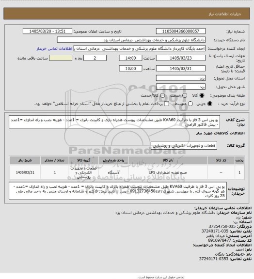 استعلام یو پی اس 3 فاز با ظرفیت KVA60 طبق مشخصات پیوست  همراه بازی و کابینت باتری = 1عدد - هزینه نصب و راه اندازی =1عدد - پیش فاکتور الزامی