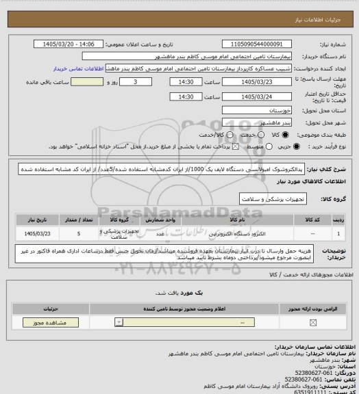 استعلام پدالکتروشوک امبولانسی دستگاه لایف پک 1000/از ایران کدمشابه استفاده شده/5عدد/ از ایران کد مشابه استفاده شده