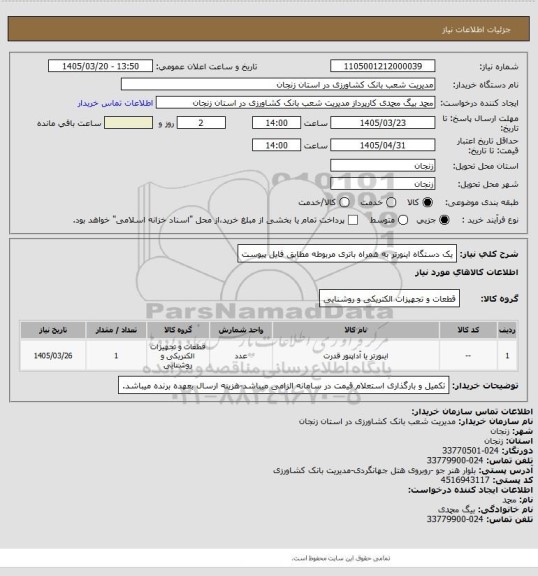 استعلام یک دستگاه اینورتر به همراه باتری مربوطه مطابق فایل پیوست