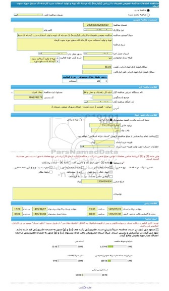 مناقصه، مناقصه عمومی همزمان با ارزیابی (یکپارچه) یک مرحله ای تهیه و تولید آسفالت سرد کارخانه ای سطح حوزه جنوب کرمان