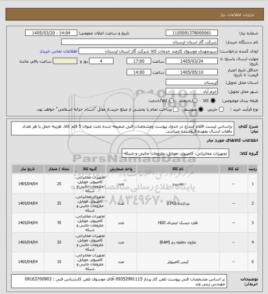 استعلام براساس لیست اقلام مندرج در جدول پیوست ومشخصات فنی ضمیمه شده تحت عنوان 5 قلم کالا. هزینه حمل با هر تعداد دفعات ارسال بعهده فروشنده میباشد.