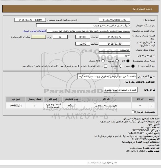 استعلام قطعات کمپرسور ترموداین
به اوراق پیوست مراجعه گردد