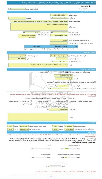مناقصه، مناقصه عمومی همزمان با ارزیابی (یکپارچه) یک مرحله ای تهیه مصالح و اجرای خط کشی راهها