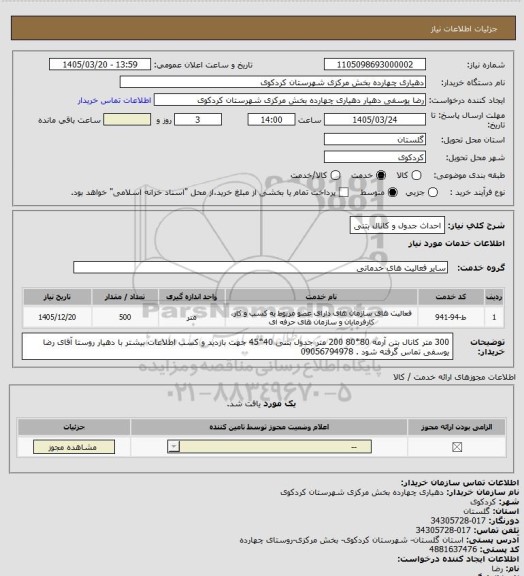 استعلام احداث جدول و کانال بتنی