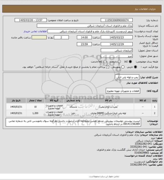 استعلام پمپ و لوله پلی اتیلن