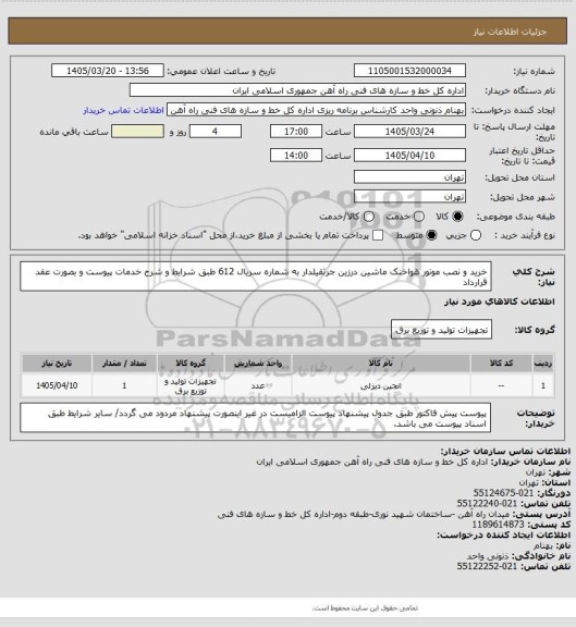 استعلام خرید و نصب موتور هواخنک ماشین درزین جرثقیلدار به شماره سریال 612 طبق شرایط و شرح خدمات پیوست و بصورت عقد قرارداد