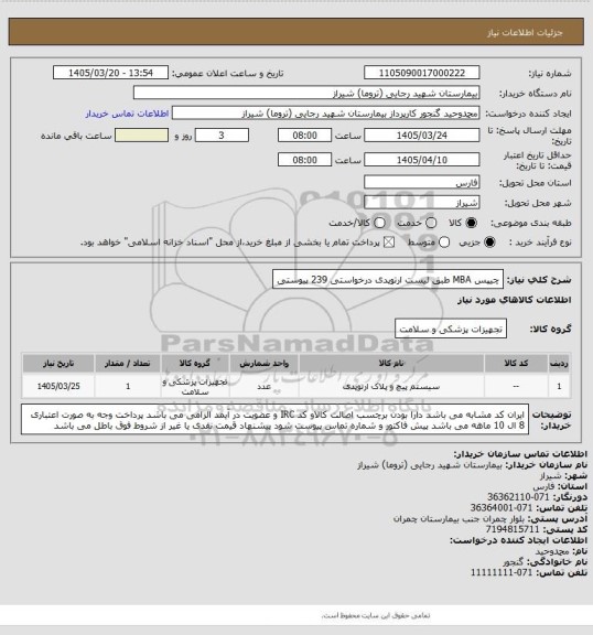استعلام چیپس MBA  طبق لیست ارتوپدی درخواستی    239  پیوستی