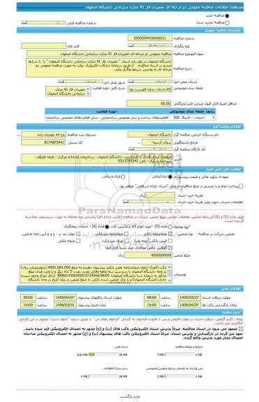 مناقصه، مناقصه عمومی دو مرحله ای تعمیرات فاز 41 منازل سازمانی دانشگاه اصفهان
