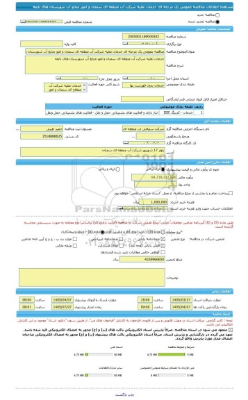 مناقصه، مناقصه عمومی یک مرحله ای خدمات نقلیه شرکت آب منطقه ای سمنان و امور منابع آب شهرستان های تابعه