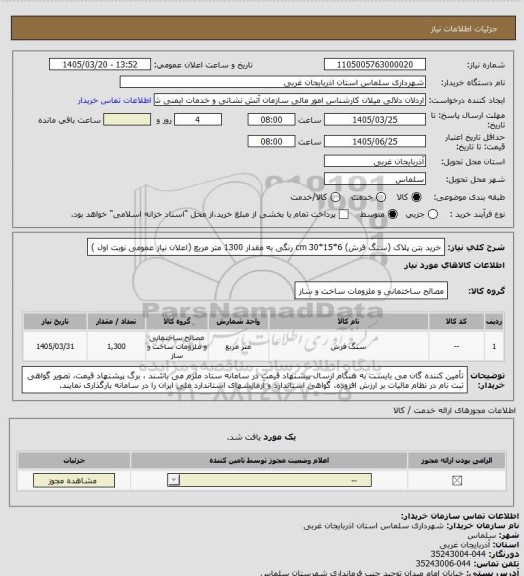 استعلام خرید بتن پلاک (سنگ فرش) 6*15*30 cm  رنگی به مقدار 	1300 متر مربع (اعلان نیاز عمومی نوبت اول )