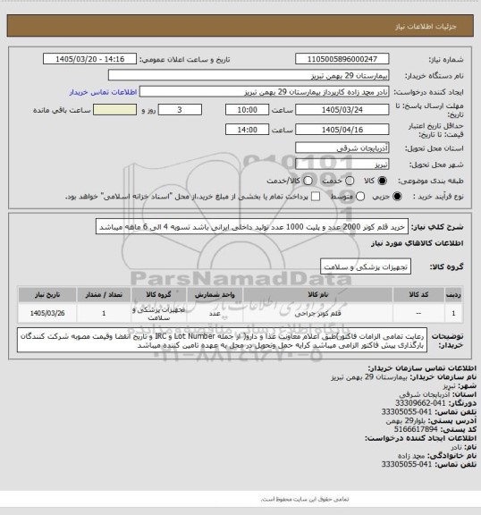 استعلام خرید قلم کوتر 2000 عدد     و پلیت 1000 عدد   تولید داخلی ایرانی باشد تسویه 4  الی 6 ماهه میباشد
