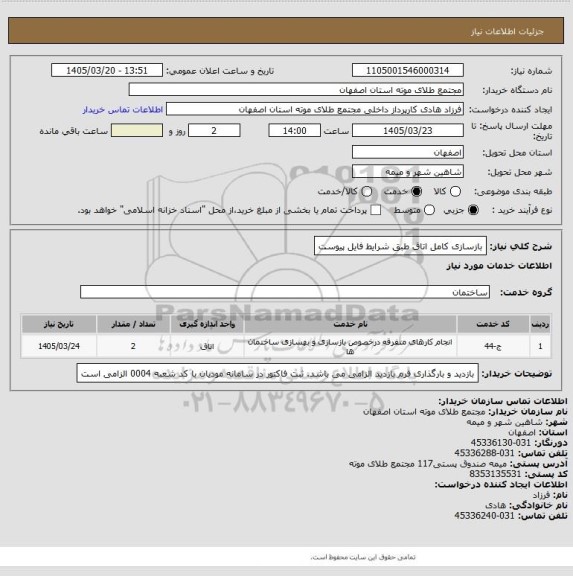 استعلام بازسازی کامل اتاق طبق شرایط فایل پیوست