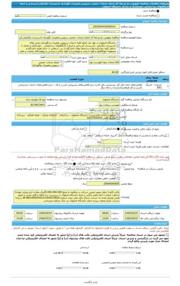 مناقصه، مناقصه عمومی دو مرحله ای انجام خدمات حجمی سرویس،تعمیرات نگهداری تاسیسات مکانیکی،آبرسانی و ابنیه کارگاههای ساختمانی،جوشکاری و نجاری دانشگاه اصفهان