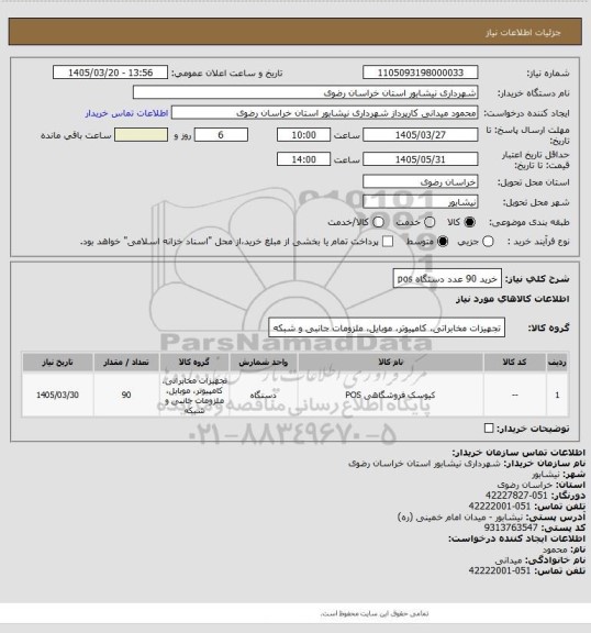 استعلام خرید 90 عدد دستگاه pos