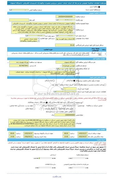 مناقصه، مناقصه عمومی دو مرحله ای انجام خدمات حجمی سرویس،تعمیرات ونگهداری  تاسیسات الکتریکی، دانشگاه اصفهان