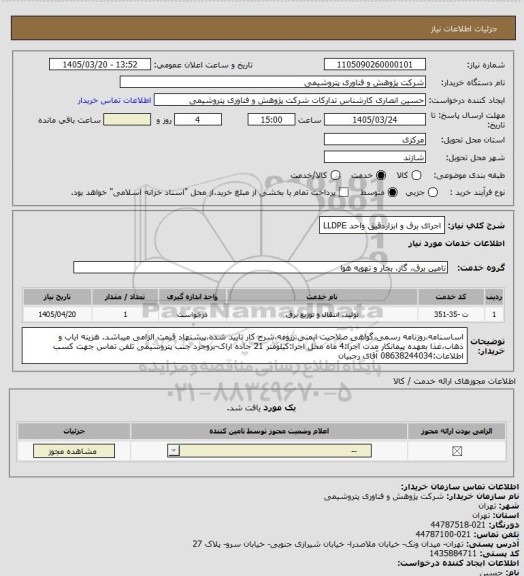 استعلام اجرای برق و ابزاردقیق واحد LLDPE