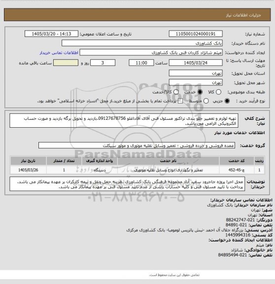 استعلام تهیه لولزم و تعمییر جلو بندی تراکتور مسئول فنی آقای آقاداغلو 09127678756.بازدید و تحویل برگه بازدید و صورت حساب الکترونیکی الزامی می باشد.