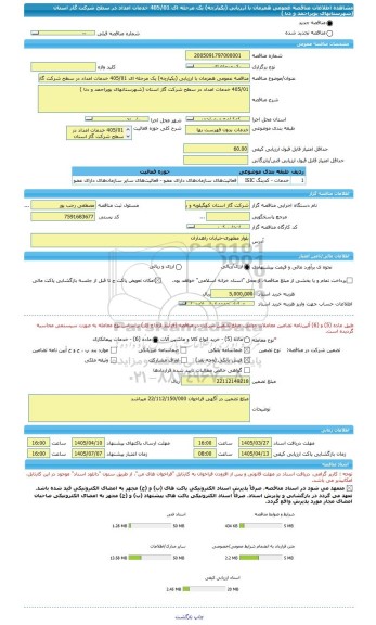 مناقصه، مناقصه عمومی همزمان با ارزیابی (یکپارچه) یک مرحله ای 405/01 خدمات امداد در سطح شرکت گاز استان (شهرستانهای بویراحمد و دنا )