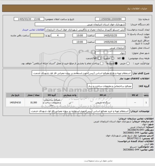 استعلام استعلام تهیه و خرید مصالح اساس (بیس)جهت استفاده در پروژه عمرانی فاز اول شهدای خدمت.