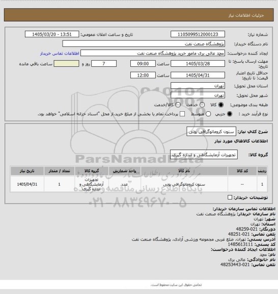 استعلام ستون کروماتوگرافی یونی