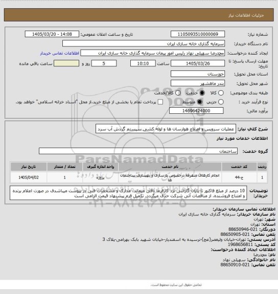 استعلام عملیات سرویس و اصلاح هوارسان ها و لوله کشی سیستم گردش آب سرد