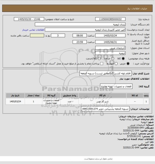 استعلام اقلام لوله کشی گاز(مطابق لیست) تسویه 3ماهه