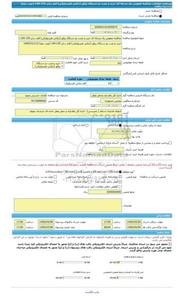 مناقصه، مناقصه عمومی یک مرحله ای خرید و نصب دو دستگاه پیکور (چکش هیدرولیکی) قلم سایز 135-140 (نوبت دوم) 1405/31/115