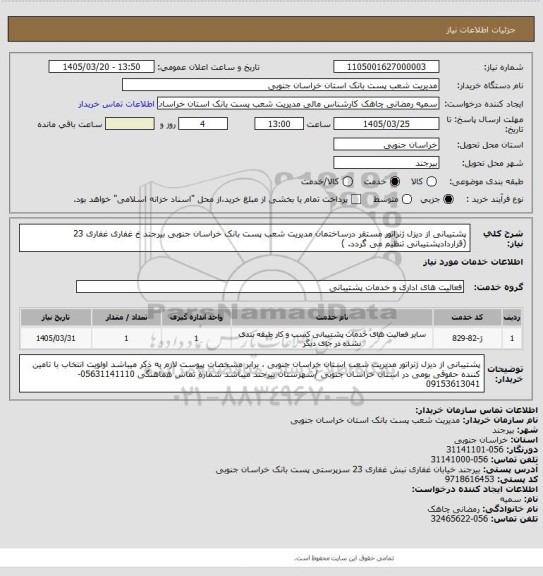استعلام    پشتیبانی از دیزل ژنراتور مستقر درساختمان مدیریت شعب پست بانک خراسان جنوبی بیرجند خ غفاری غفاری 23  (قراردادپشتیبانی تنظیم می گردد.  )
