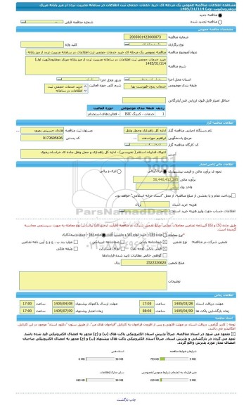 مناقصه، مناقصه عمومی یک مرحله ای خرید خدمات حجمی ثبت اطلاعات در سامانه مدیریت تردد از مرز پایانه مرزی دوغارون(نوبت اول) 1405/31/114