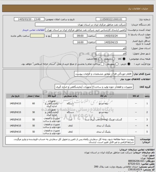 استعلام اقلام خوردگی فلزات مطابق مشخصات و الزامات پیوست