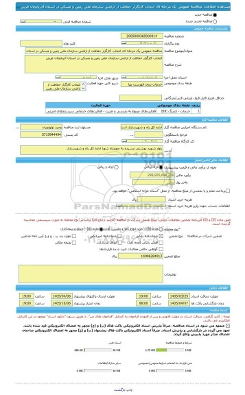 مناقصه، مناقصه عمومی یک مرحله ای انتخاب کارگزار حفاظت از اراضی سازمان ملی زمین و مسکن در استان آذربایجان غربی