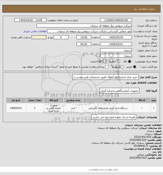 استعلام خرید مرکز اندازه گیری آنالوگ (طبق مشخصات فنی پیوست )