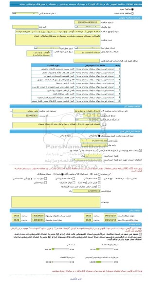 مناقصه، مناقصه عمومی یک مرحله ای نگهداری و بهسازی  سیستم روشنایی و چشمک زن محورهای مواصلاتی استان