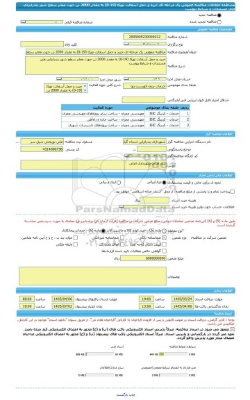 مناقصه، مناقصه عمومی یک مرحله ای خرید و حمل اسفالت توپکا (19-0) به مقدار 2000 تن جهت معابر سطح شهر بندرانزلی طی مستندات و شرایط پیوست
