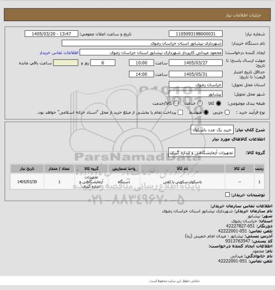 استعلام خرید یک عدد باسکول