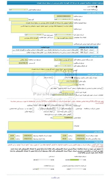 مناقصه، مناقصه عمومی یک مرحله ای نگهداری اماکن ورزشی در سطح استان همدان