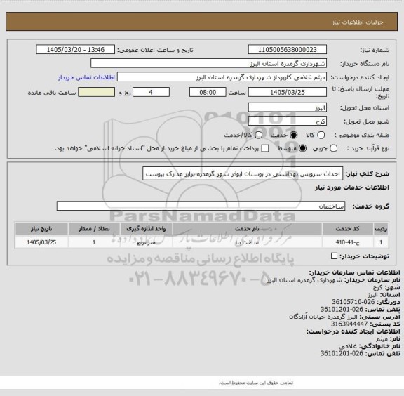 استعلام احداث سرویس بهداشتی در بوستان ابوذر شهر گرمدره برابر مدارک پیوست