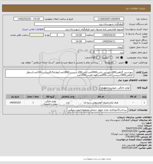 استعلام خورشتی گیاهی300 سیسی بادرب4500عدد/دلی250 سیسی1800عدد/بطری0.5لیتربادرب100عدد/سطل گیاهی1800سیسی بادرب300عدد/فوم تکپرس1000عدد