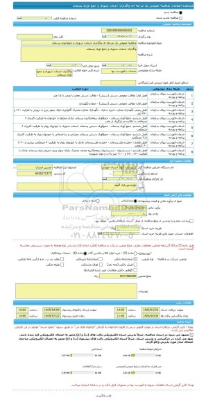 مناقصه، مناقصه عمومی یک مرحله ای واگذاری خدمات شهری و جمع اوری پسماند