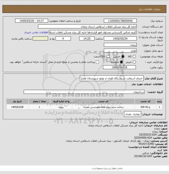 استعلام اجرای آسفالت در روستای کلتان از توابع شهرستان طارم