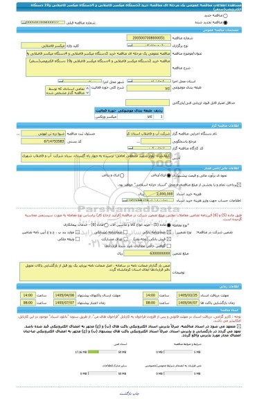 مناقصه، مناقصه عمومی یک مرحله ای مناقصه خرید 2دستگاه میکسر فاضلابی و 4دستگاه میکسر فاضلابی و19 دستگاه الکتروپمپ(سنقر)