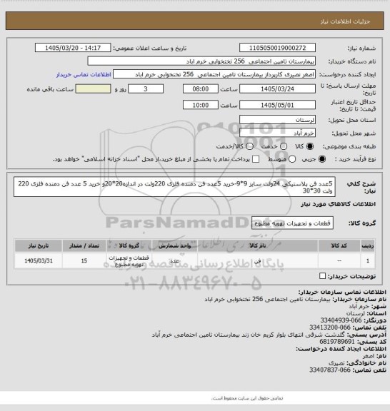 استعلام 5عدد فن پلاستیکی  24ولت سایز 9*9-خرید 5عدد فن دمنده فلزی 220ولت در اندازه20*20و خرید 5 عدد فن دمنده فلزی 220 ولت 30*30